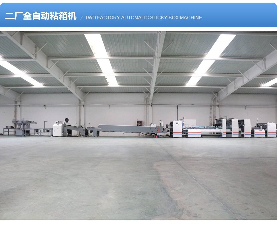 8、二廠全自動(dòng)粘箱機(jī).jpg